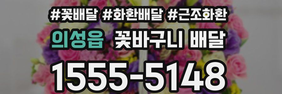 의성읍 꽃바구니 배달