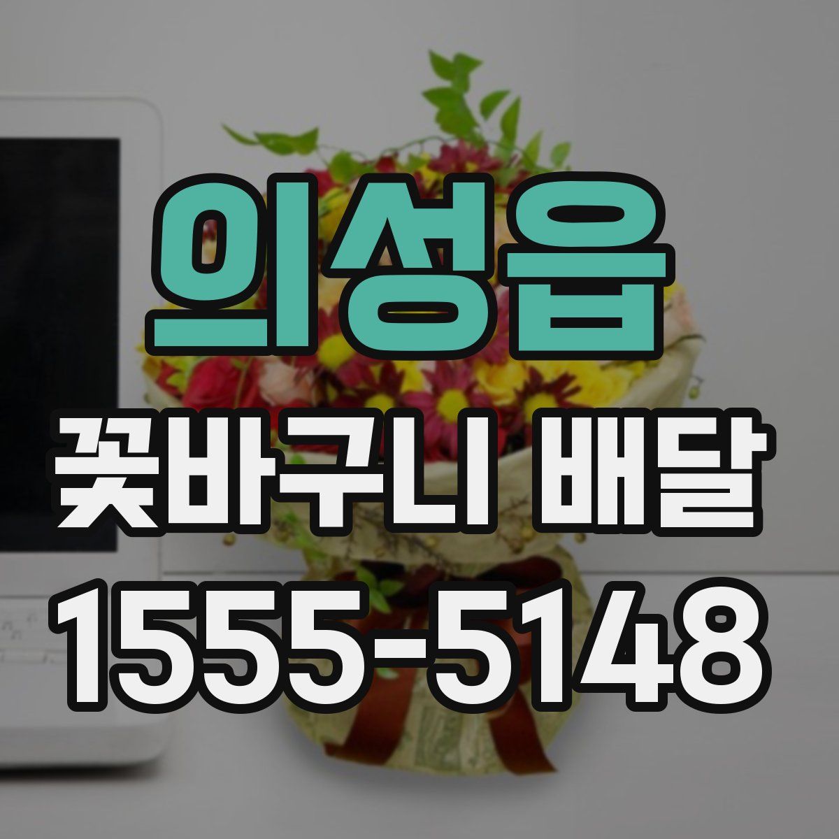 의성읍 꽃바구니 배달