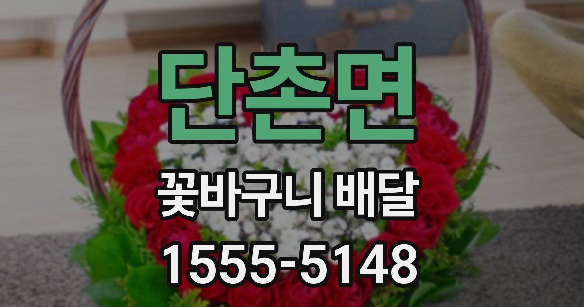 단촌면 꽃바구니 배달