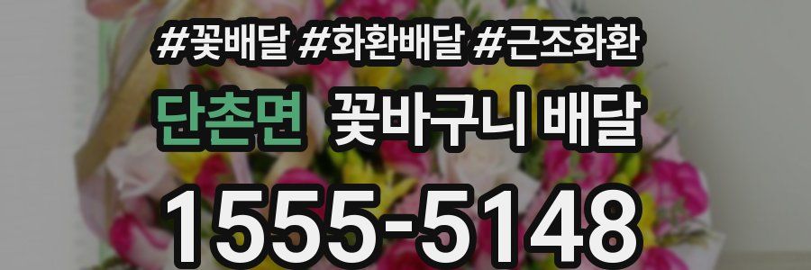 단촌면 꽃바구니 배달