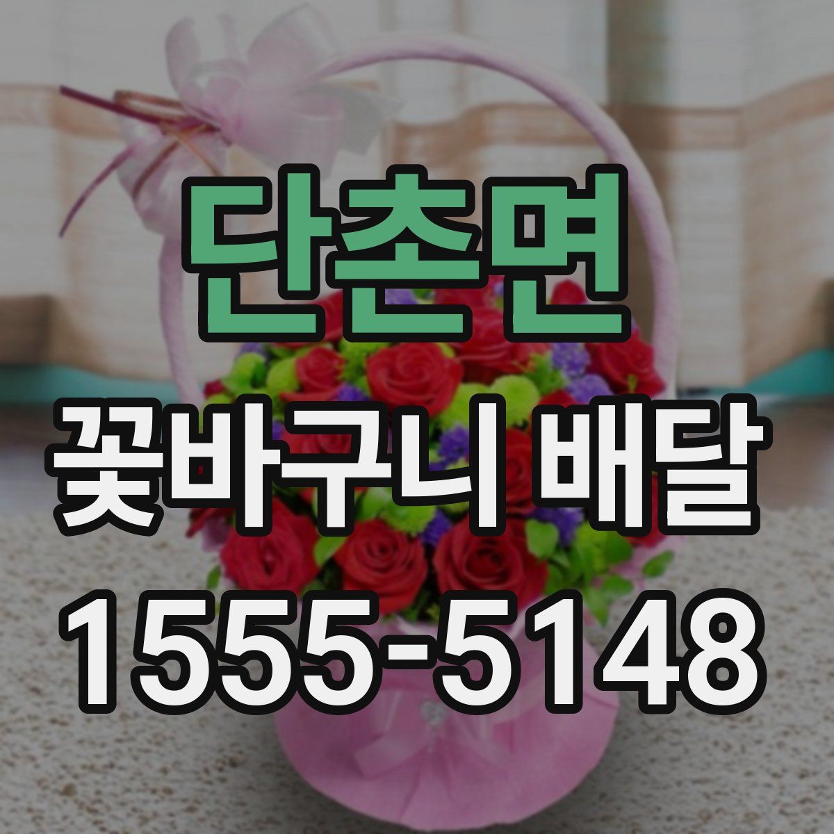 단촌면 꽃바구니 배달