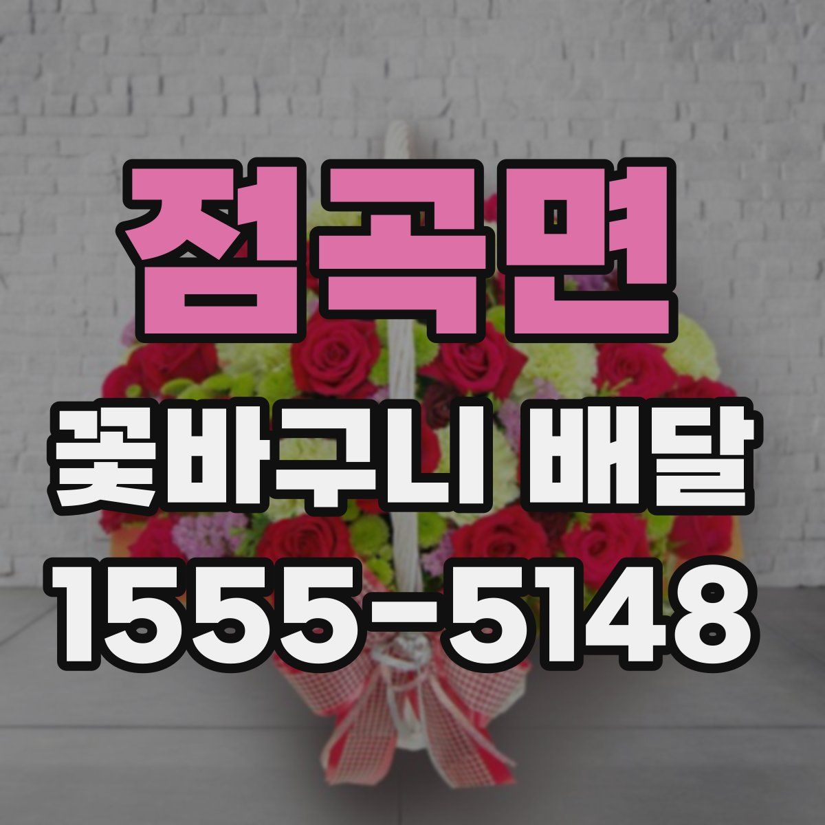 점곡면 꽃바구니 배달