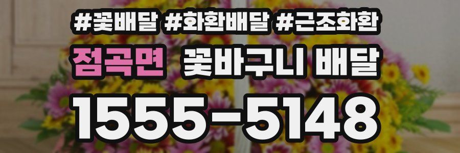점곡면 꽃바구니 배달
