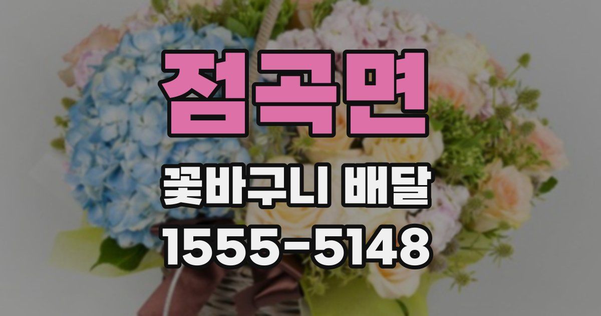 점곡면 꽃바구니 배달