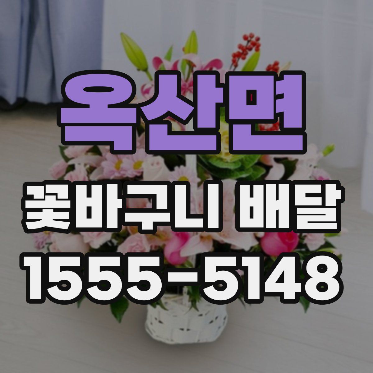 옥산면 꽃바구니 배달