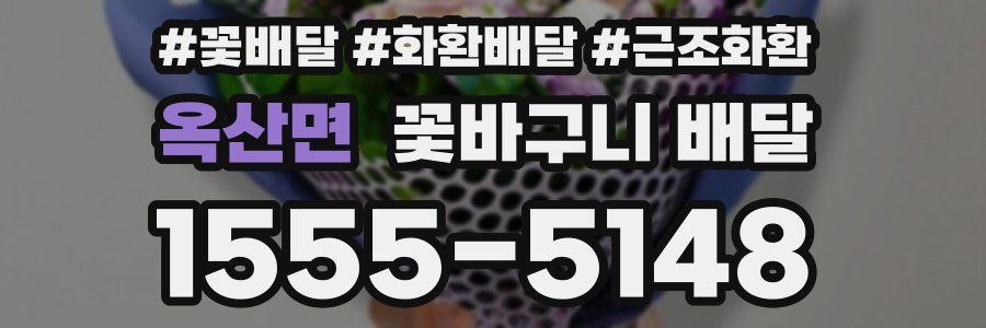 옥산면 꽃바구니 배달