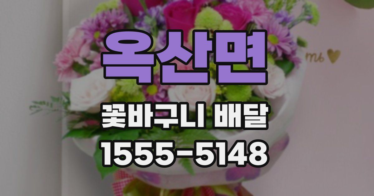 옥산면 꽃바구니 배달
