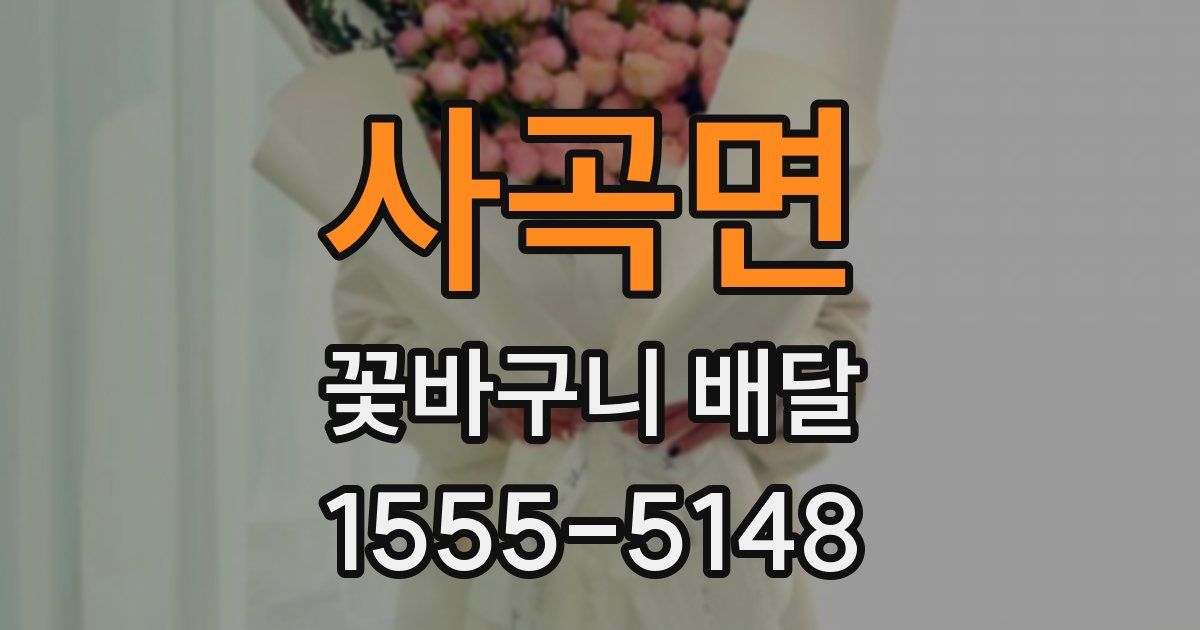 사곡면 꽃바구니 배달