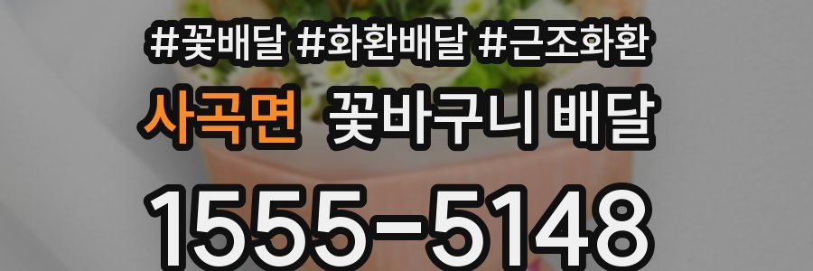 사곡면 꽃바구니 배달