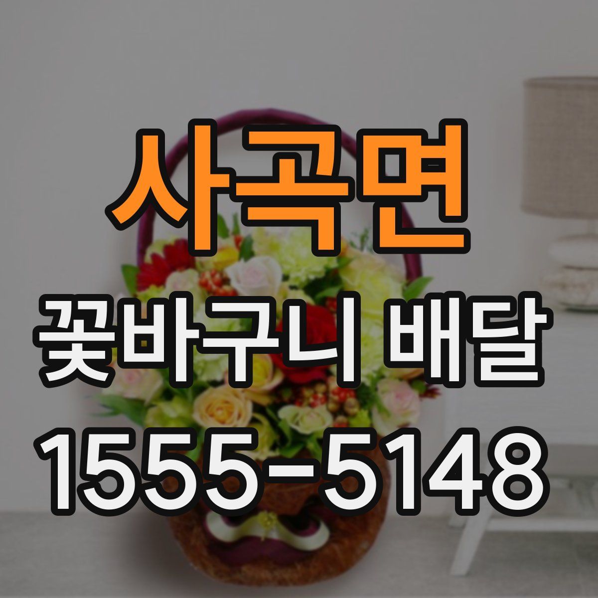 사곡면 꽃바구니 배달
