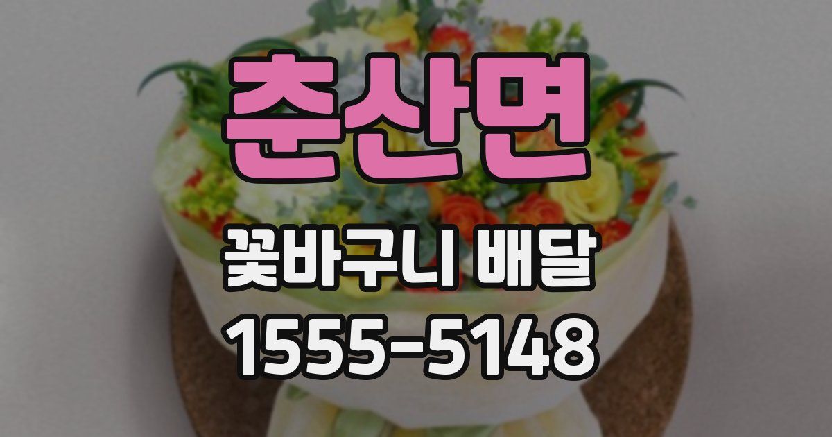 춘산면 꽃바구니 배달