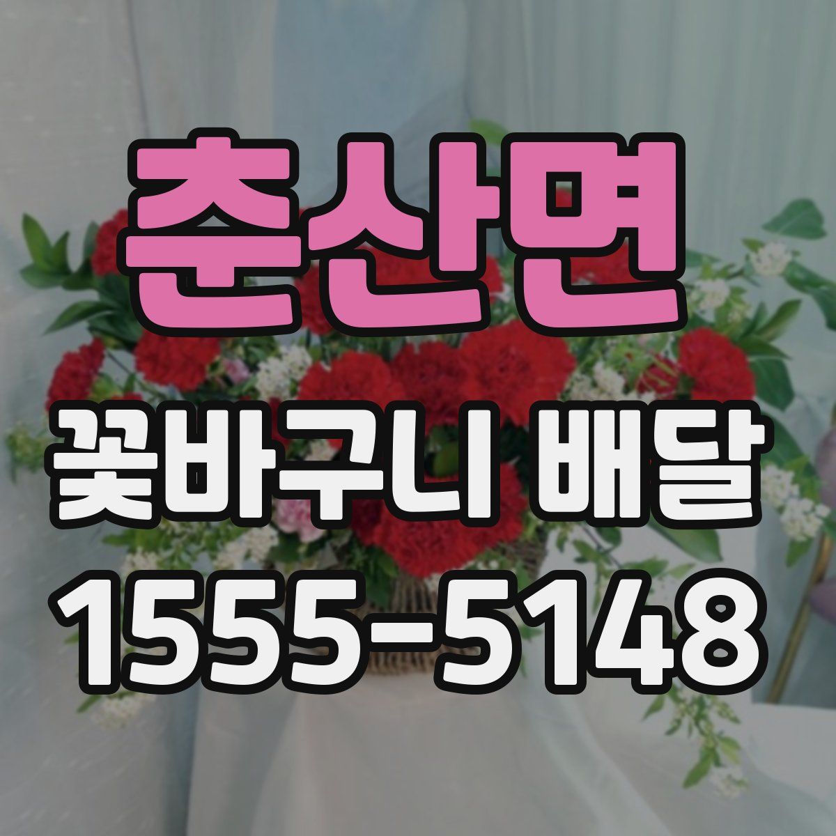 춘산면 꽃바구니 배달