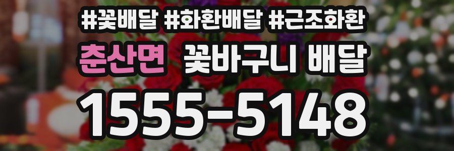 춘산면 꽃바구니 배달