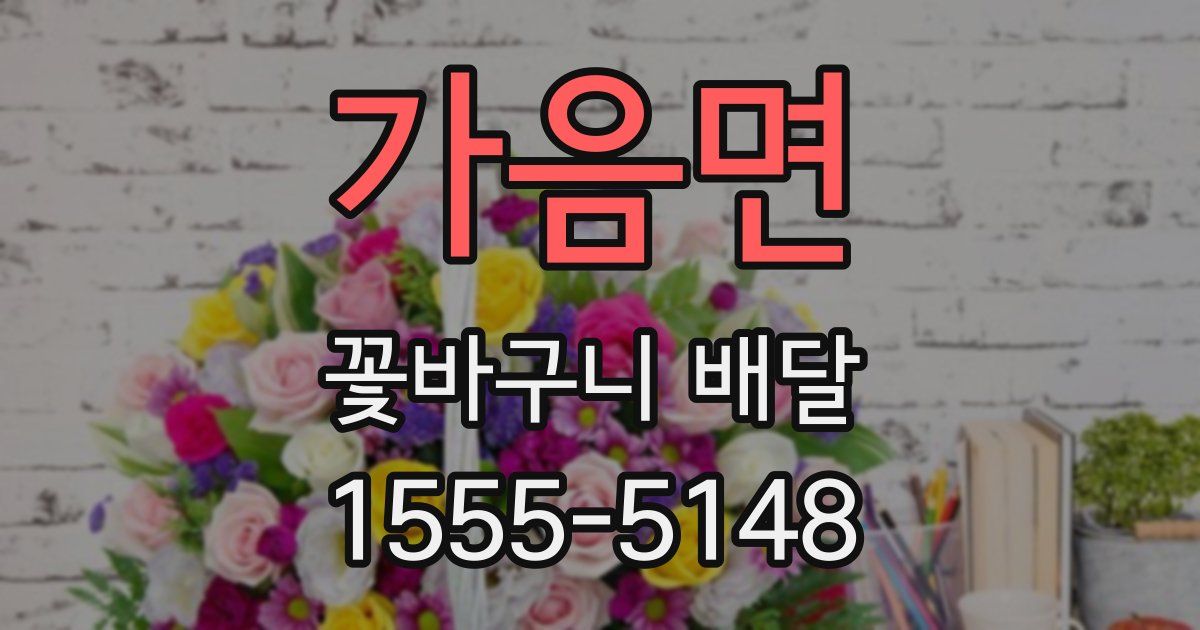 가음면 꽃바구니 배달