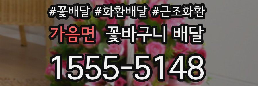 가음면 꽃바구니 배달