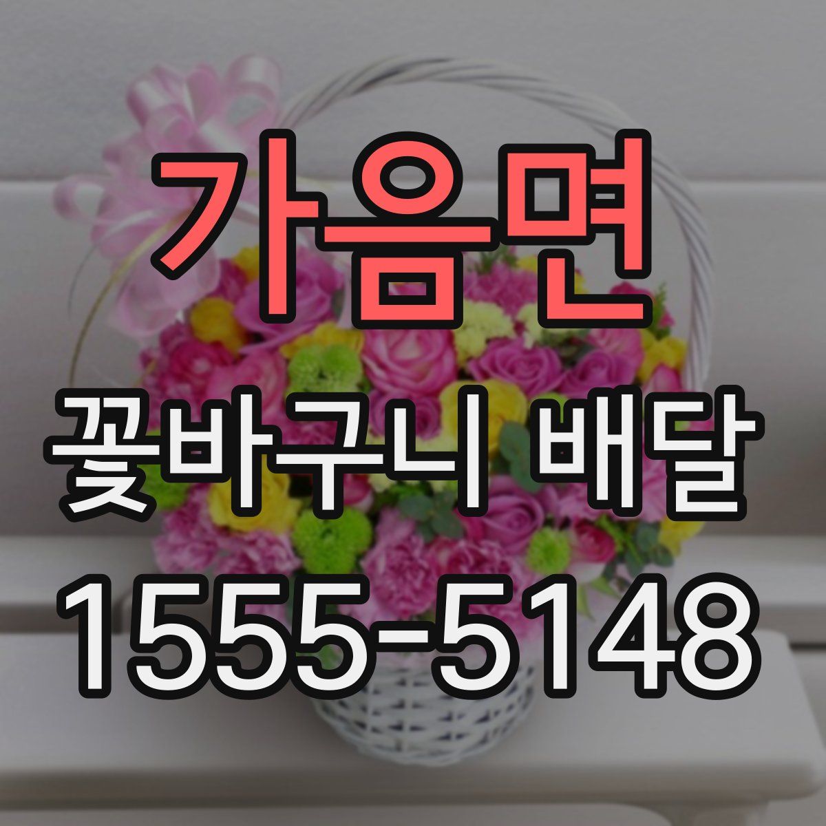 가음면 꽃바구니 배달