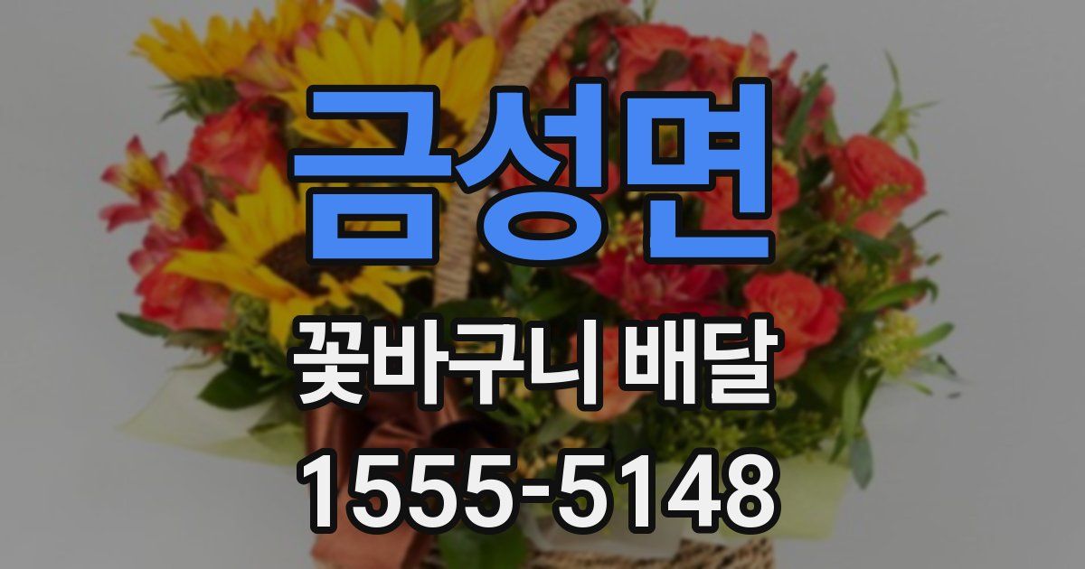 금성면 꽃바구니 배달