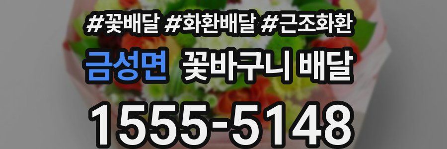 금성면 꽃바구니 배달