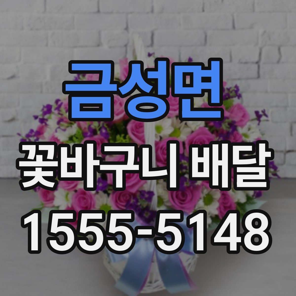금성면 꽃바구니 배달