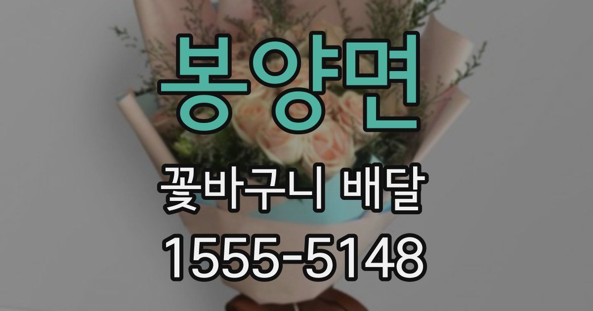 봉양면 꽃바구니 배달