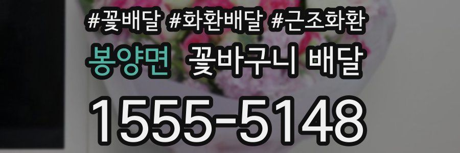 봉양면 꽃바구니 배달