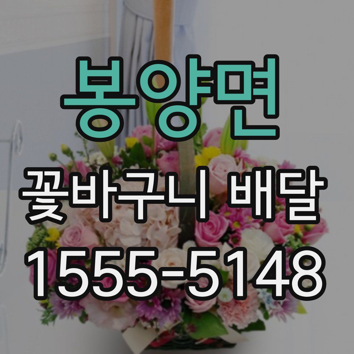 봉양면 꽃바구니 배달