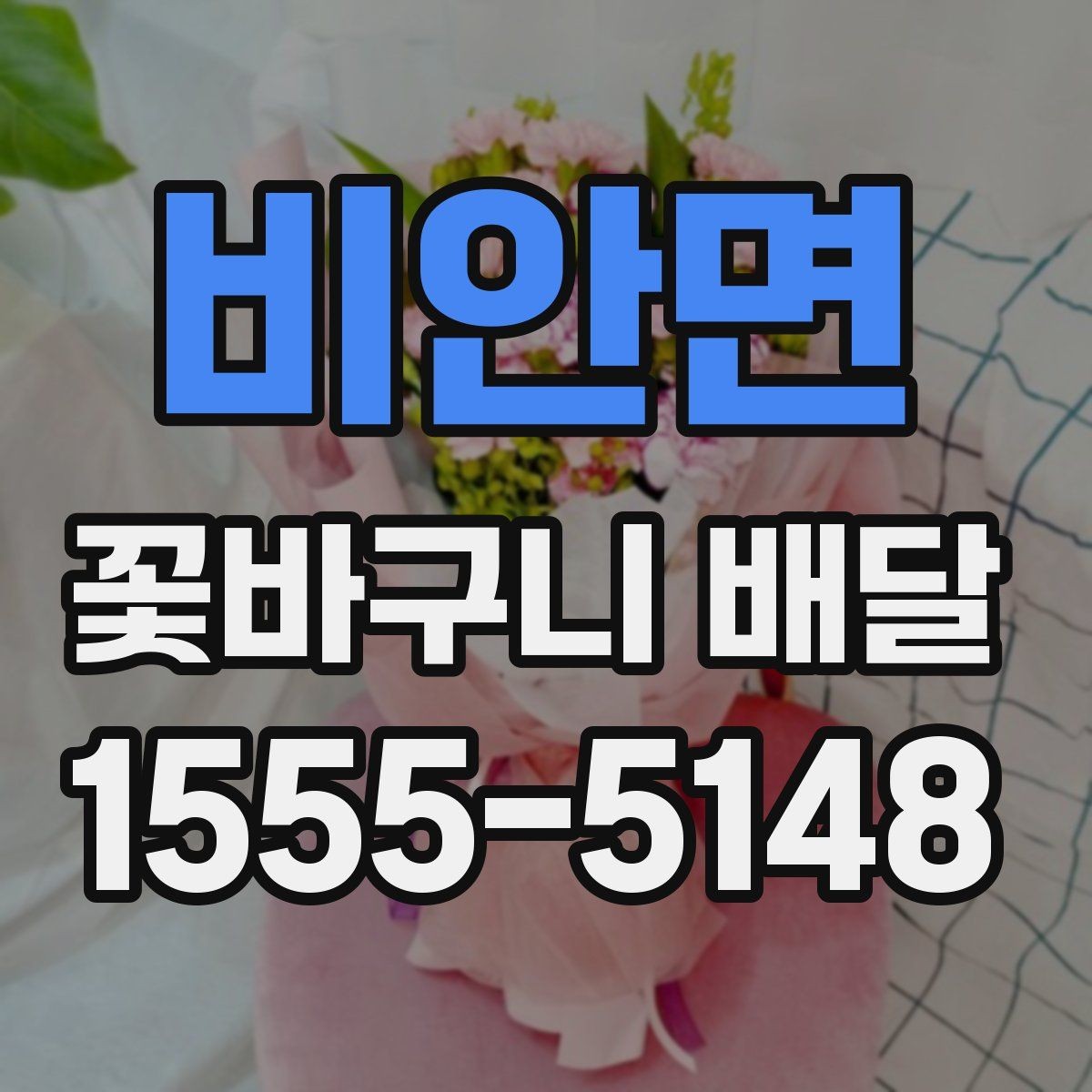 비안면 꽃바구니 배달 시간 지정이 중요한 이유