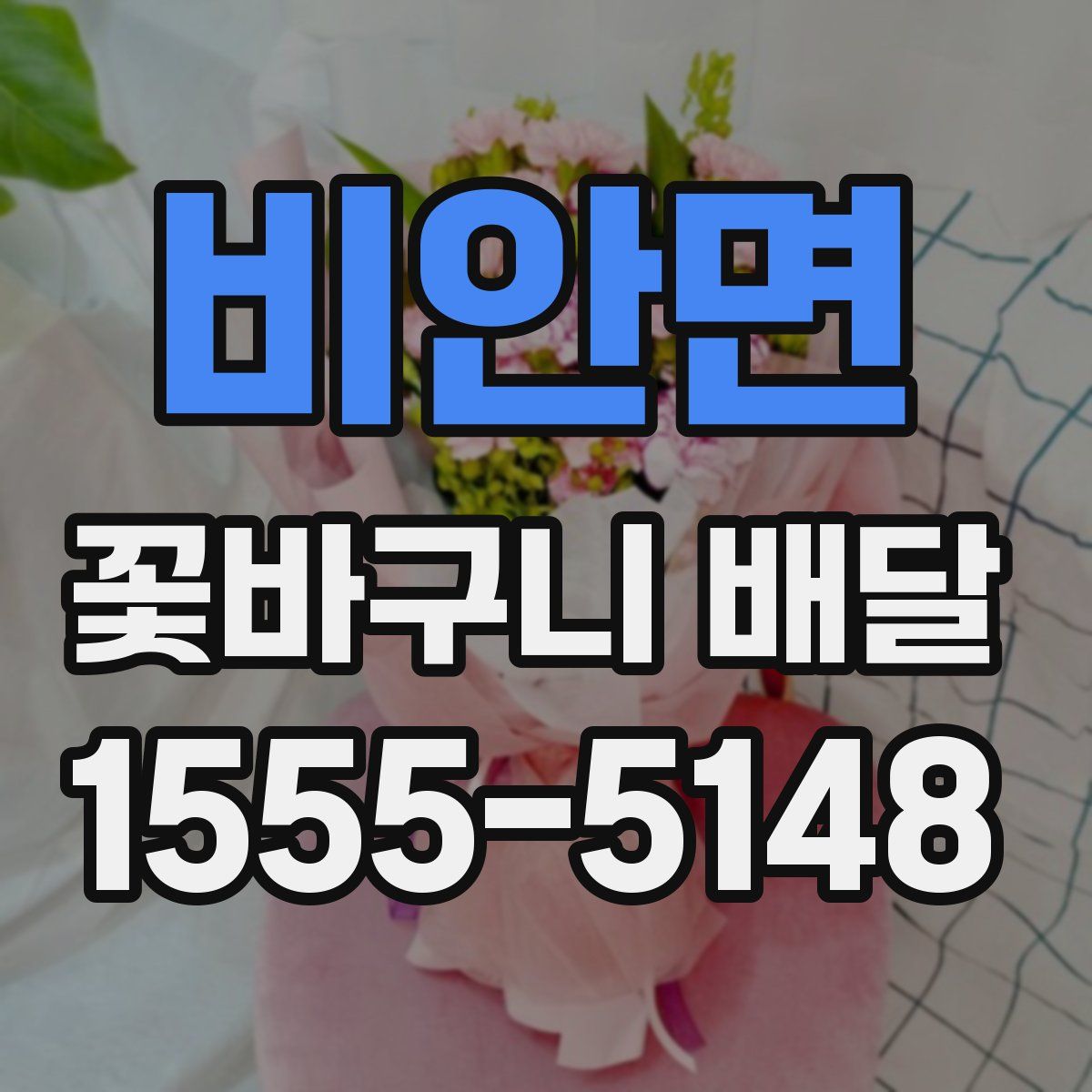 비안면 꽃바구니 배달