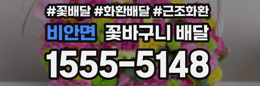 비안면 꽃바구니 배달