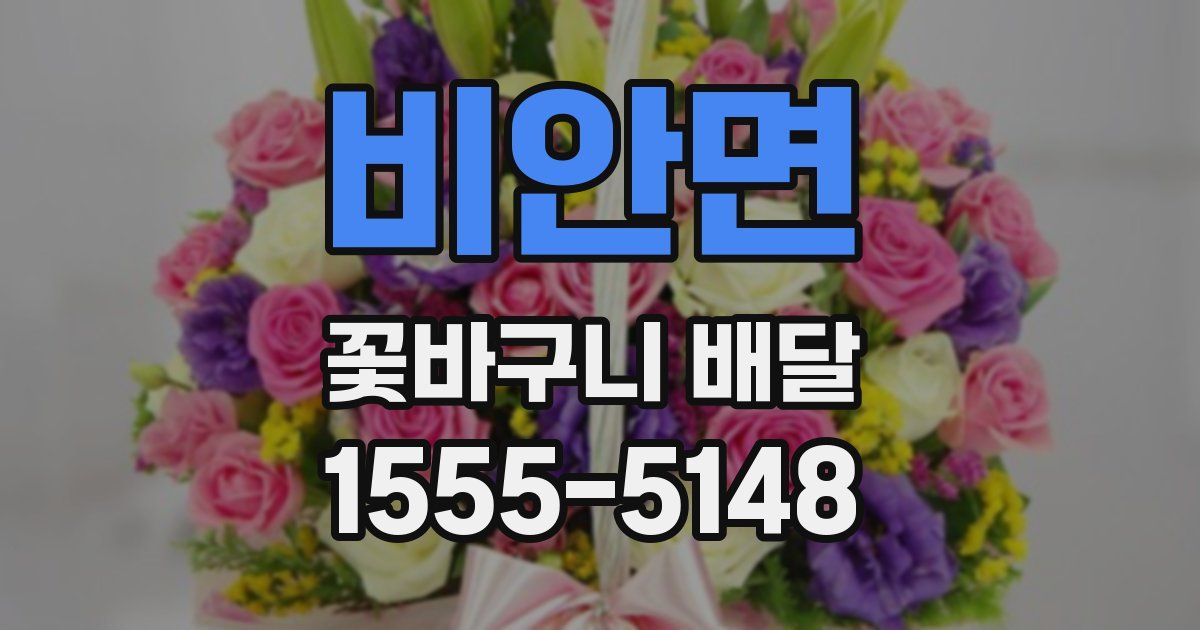 비안면 꽃바구니 배달
