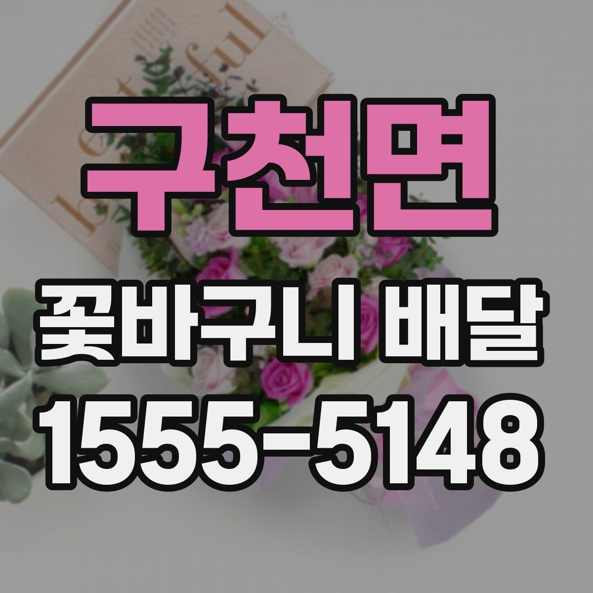 구천면 꽃바구니 배달