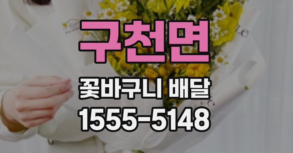 구천면 꽃바구니 배달