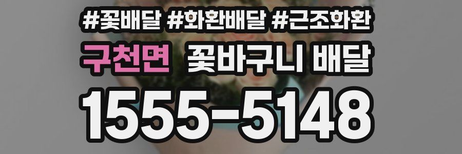 구천면 꽃바구니 배달