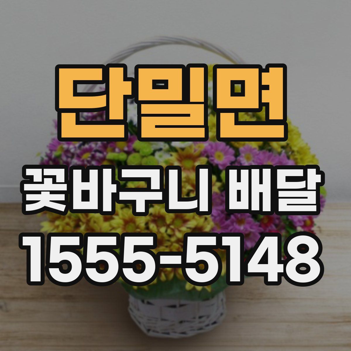 단밀면 꽃바구니 배달