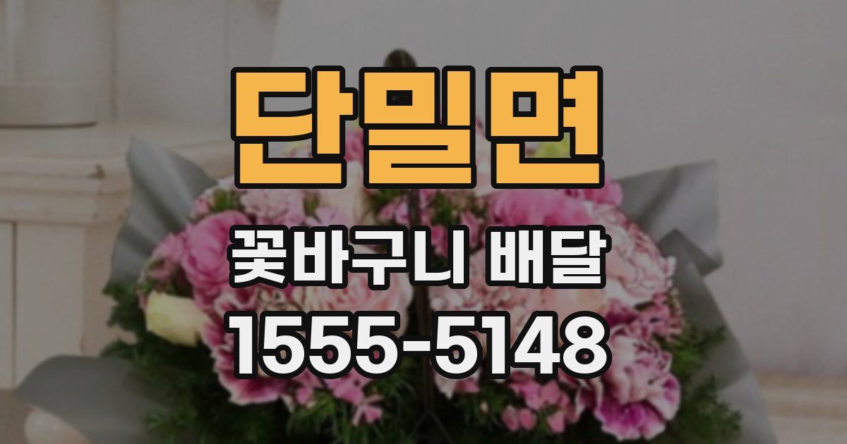 단밀면 꽃바구니 배달