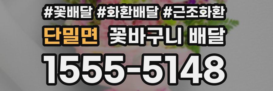 단밀면 꽃바구니 배달