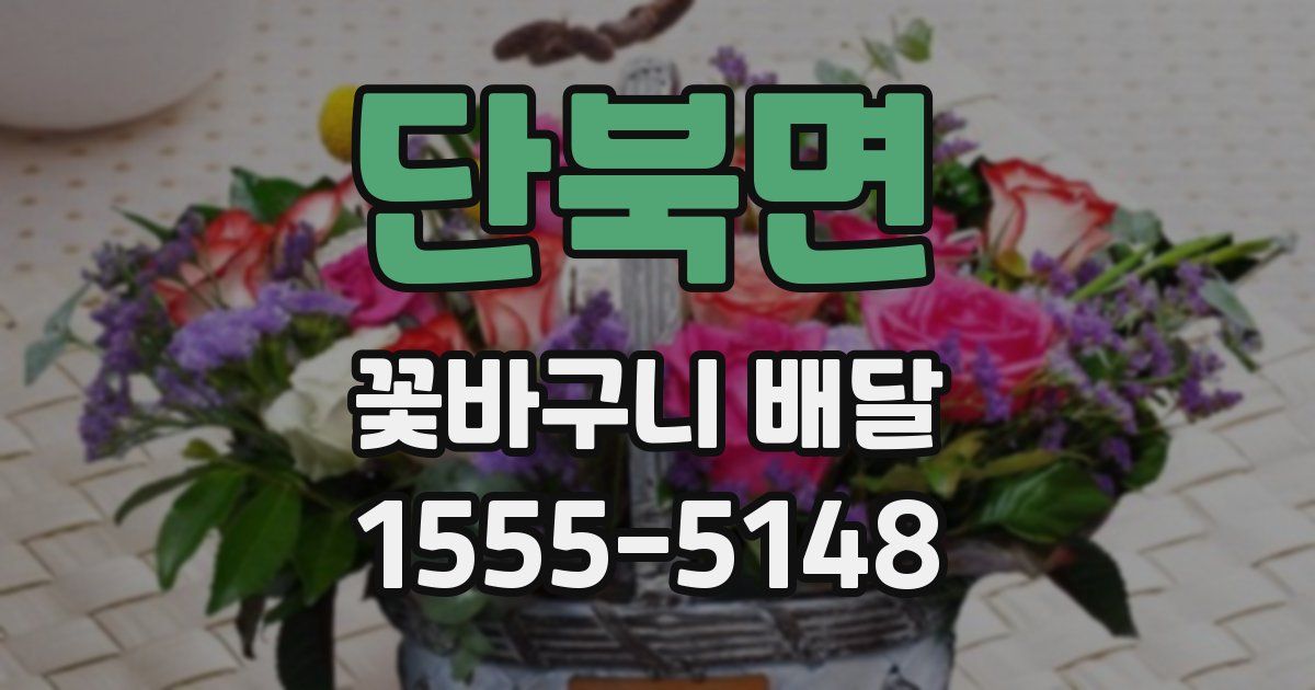 단북면 꽃바구니 배달