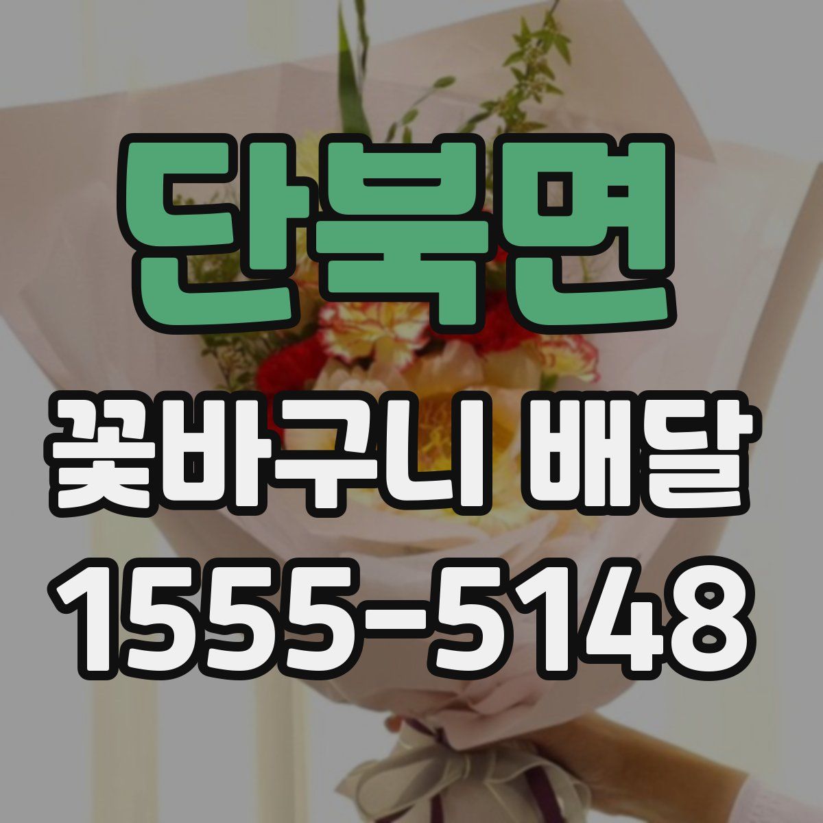 단북면 꽃바구니 배달