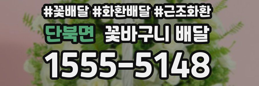 단북면 꽃바구니 배달