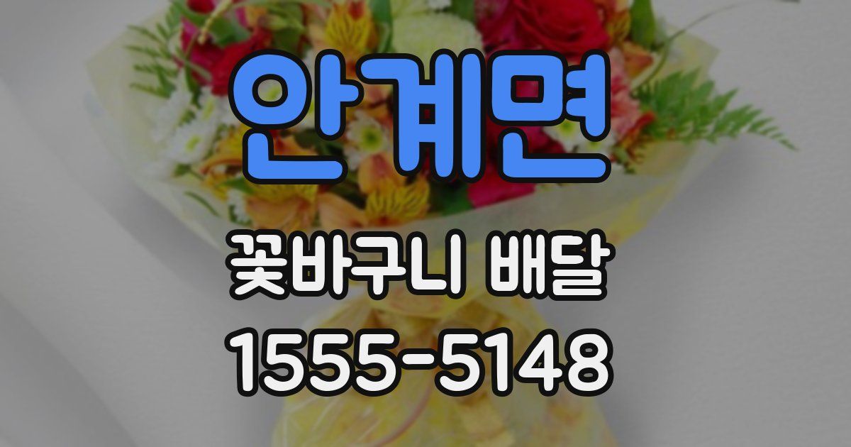안계면 꽃바구니 배달