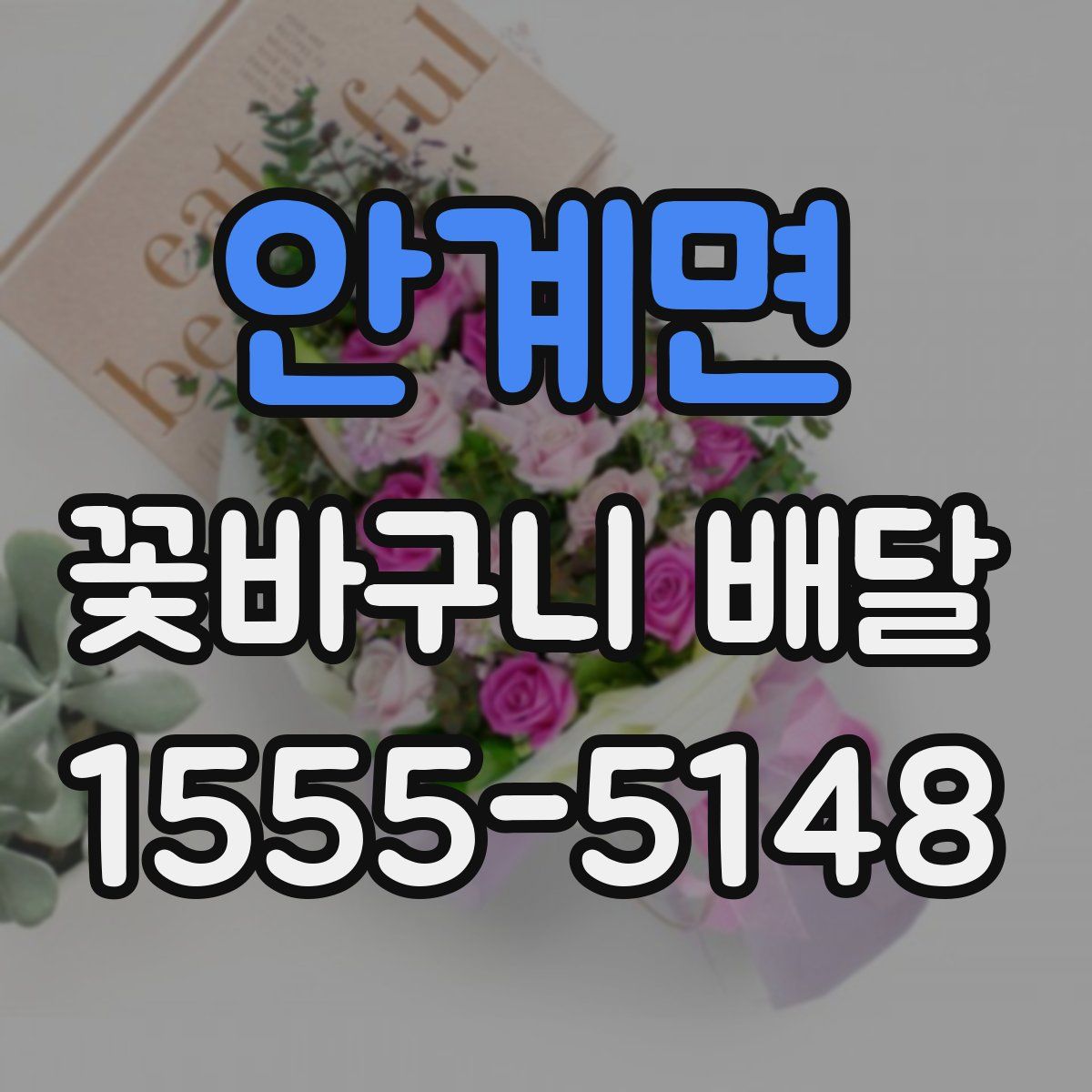 안계면 꽃바구니 배달