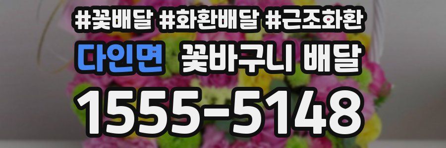 다인면 꽃바구니 배달