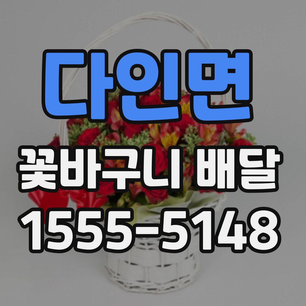 다인면 꽃바구니 배달