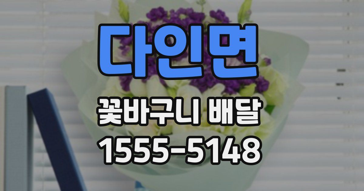 다인면 꽃바구니 배달