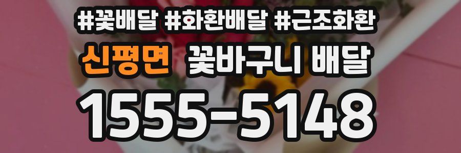 신평면 꽃바구니 배달