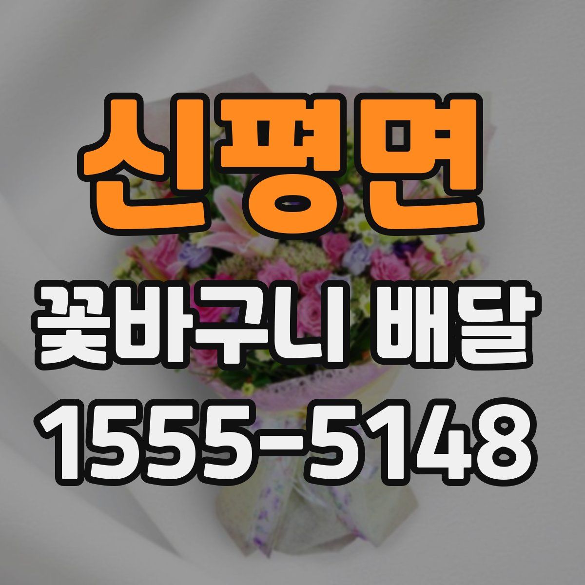 신평면 꽃바구니 배달