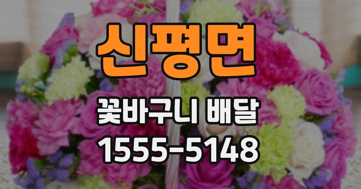 신평면 꽃바구니 배달