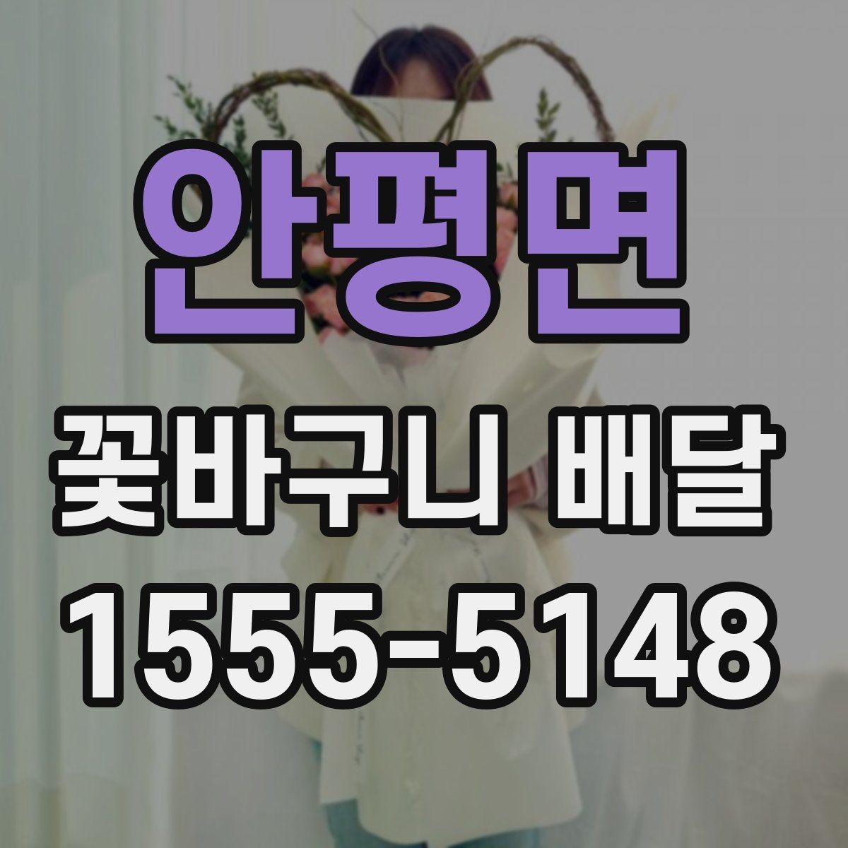 안평면 꽃바구니 배달 만족스러운 선택을 위한 비교 포인트