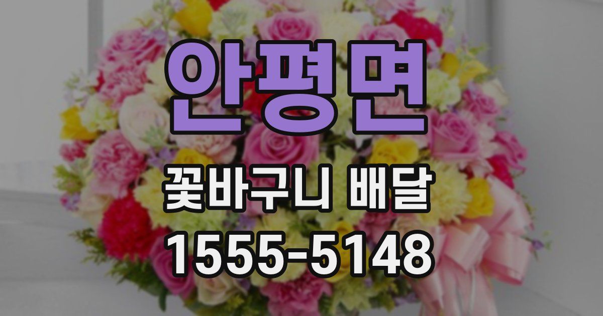 안평면 꽃바구니 배달