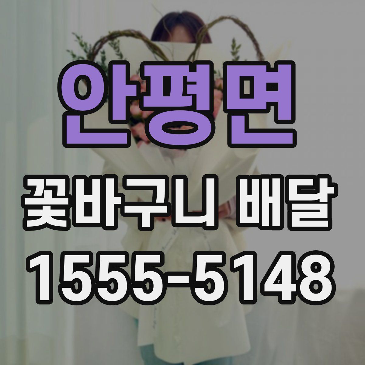 안평면 꽃바구니 배달